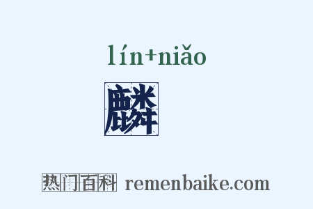 麟褭是什么意思的图片